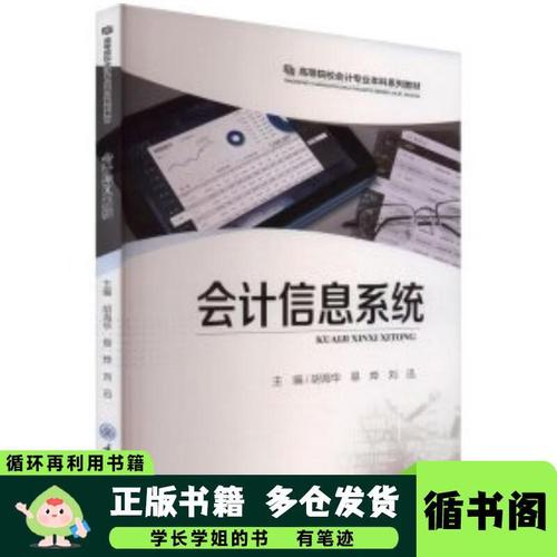 会计信息系统胡海华 易烨 刘迅 编重庆大学出版