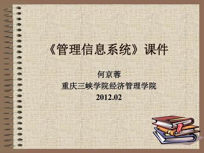 管理信息系统(黄梯云)